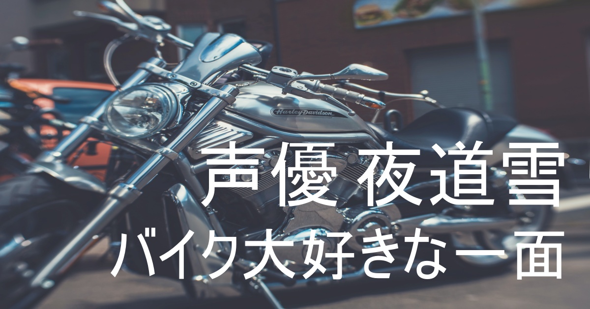 アニメ スーパーカブ 小熊役の声優 夜道雪はバイクが大好き 愛車は何